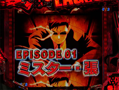 CRブラックラグーン3