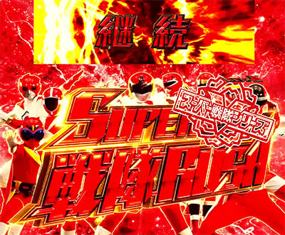 PF.スーパー戦隊
