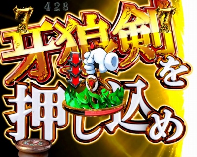 CR牙狼 金色になれ