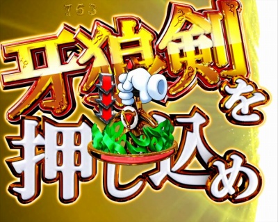 CR牙狼 金色になれ