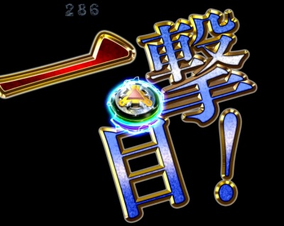 CR牙狼 金色になれ