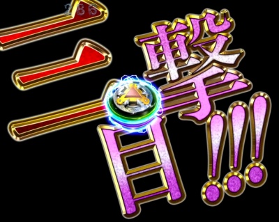 CR牙狼 金色になれ