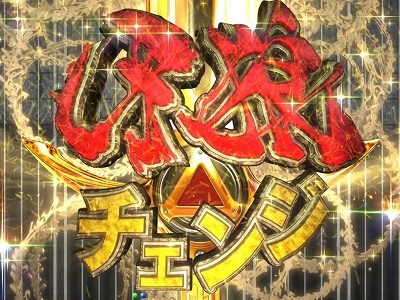 CR牙狼 復刻版