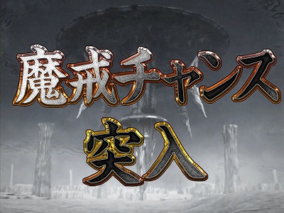 CR牙狼 復刻版