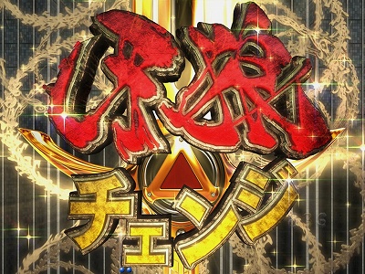 CR牙狼 復刻版