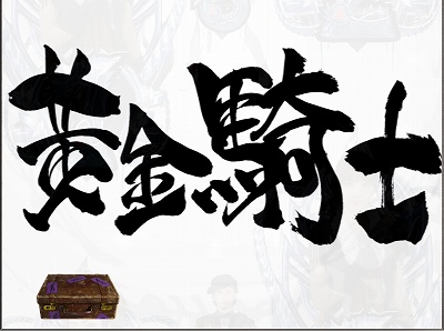 CR牙狼 GOLDSTORM翔