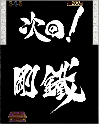 CR牙狼 GOLDSTORM翔