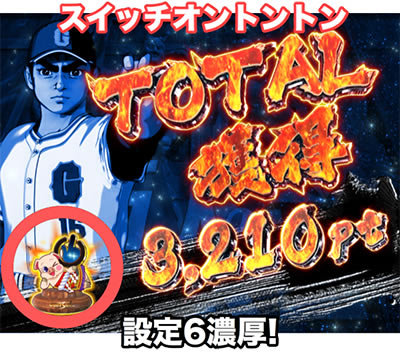 P巨人の星〜栄光の軌跡〜連戦連勝version