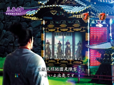 CR龍が如く 見参! 天照祗園編