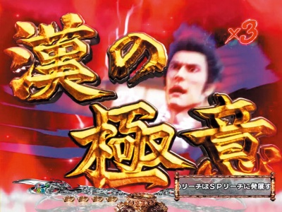 CR龍が如く 見参! 天照祗園編