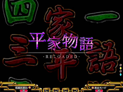 P平家物語RELOADED