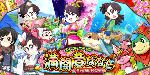 どハマりパチンコ|PA満開昔ばなし|天まで届け100ver. パチンコ|サムネイル画像