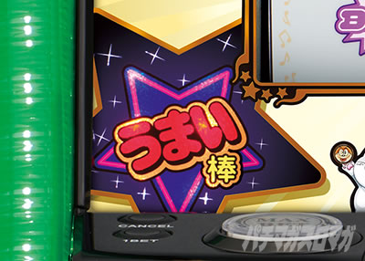 パチスロうまい棒