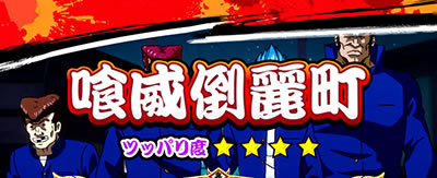 鬼浜爆走紅蓮隊 狂闘旅情編