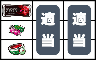 パチスロ機動戦士ガンダム