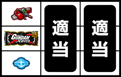 カードバトルパチスロ ガンダム クロスオーバー