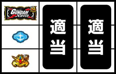 カードバトルパチスロ ガンダム クロスオーバー