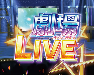 パチスロ アイドルマスター ミリオンライブ! シアターフェスティバル