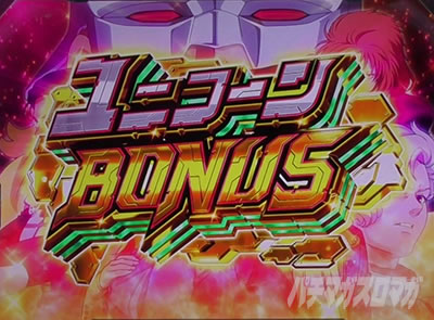 パチスロ機動戦士ガンダムユニコーン