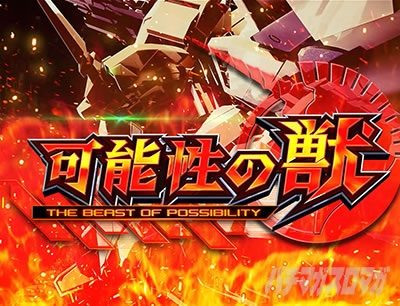 パチスロ機動戦士ガンダムユニコーン