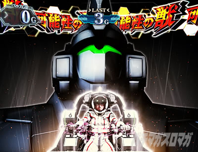 パチスロ機動戦士ガンダムユニコーン