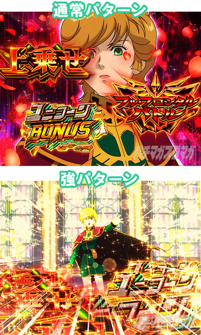 パチスロ機動戦士ガンダムユニコーン