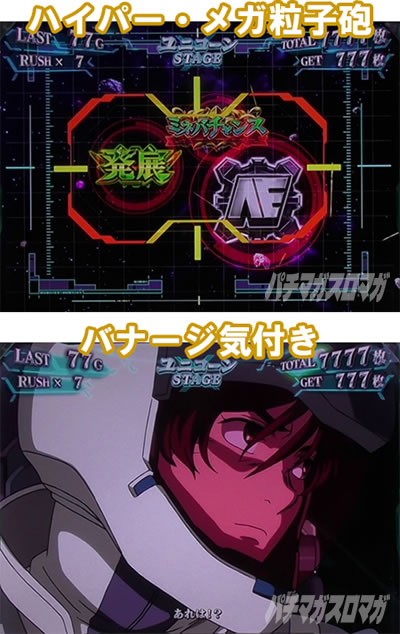 パチスロ機動戦士ガンダムユニコーン