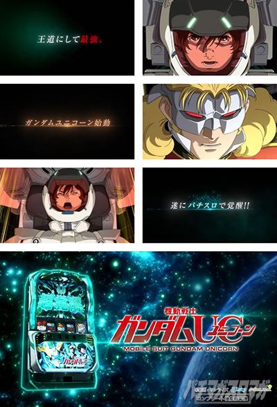 パチスロ機動戦士ガンダムユニコーン
