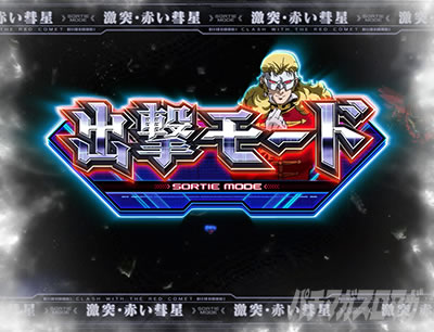 パチスロ機動戦士ガンダムユニコーン