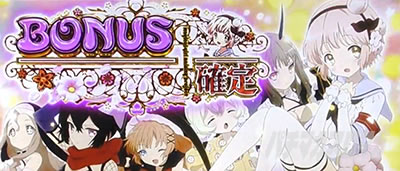 パチスロ 魔法少女育成計画