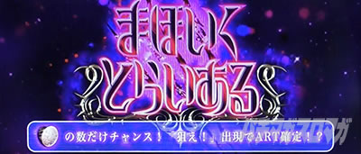 パチスロ 魔法少女育成計画