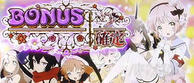 パチスロ 魔法少女育成計画