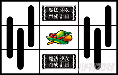 パチスロ 魔法少女育成計画