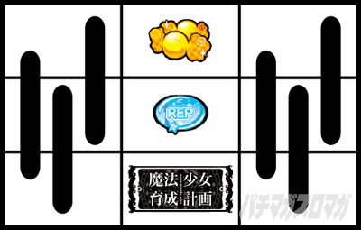 パチスロ 魔法少女育成計画