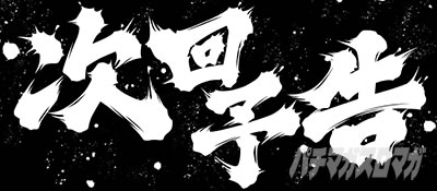 パチスロ真俺の空