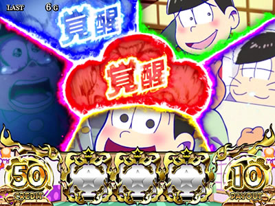 パチスロおそ松さん〜驚〜