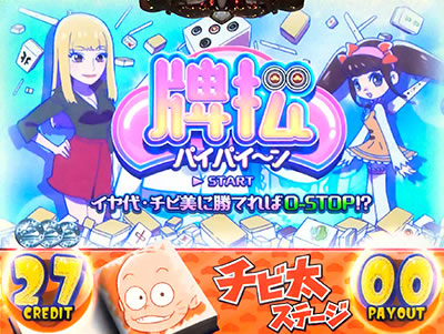 パチスロおそ松さん〜驚〜