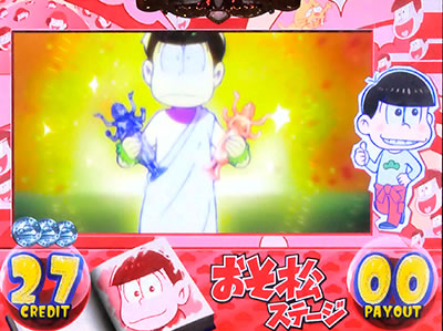 パチスロおそ松さん〜驚〜
