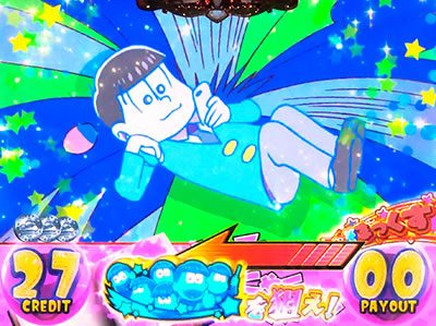 パチスロおそ松さん〜驚〜