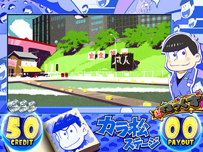 パチスロおそ松さん〜驚〜