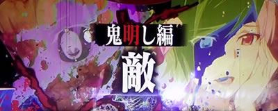 スマスロひぐらしのなく頃に業