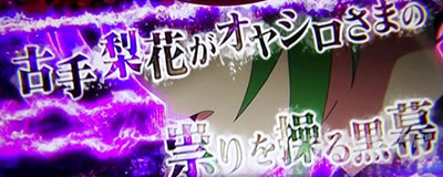スマスロひぐらしのなく頃に業