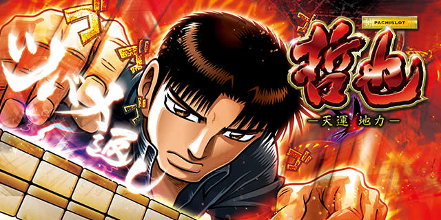 突入しやすいARTとバランスのとれたゲーム性！ 初代は5号機初期