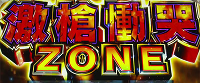 パチスロ うしおととら 雷槍一閃