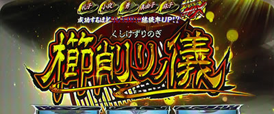 パチスロ うしおととら 雷槍一閃