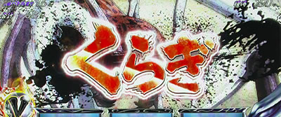 パチスロ うしおととら 雷槍一閃