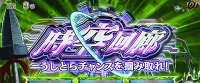 パチスロ うしおととら 雷槍一閃