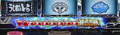 パチスロ うしおととら 雷槍一閃