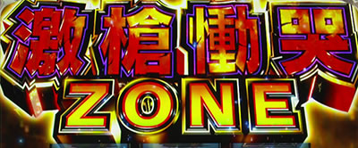 パチスロ うしおととら 雷槍一閃