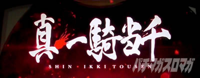 L 真・一騎当千